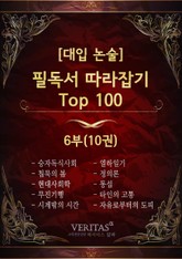 [대입 논술] 필독서 따라잡기 Top100 6권 표지 이미지