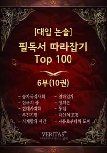 [대입 논술] 필독서 따라잡기 Top100 6권