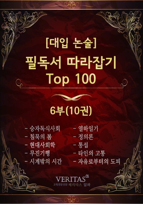 [대입 논술] 필독서 따라잡기 Top100 6권 표지 이미지