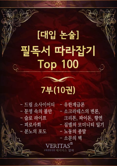 [대입 논술] 필독서 따라잡기 Top100 7권 표지 이미지