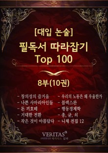 [대입 논술] 필독서 따라잡기 Top100 8권