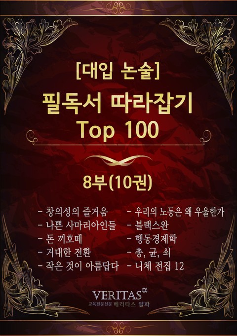 [대입 논술] 필독서 따라잡기 Top100 8권 표지 이미지