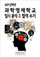 2015 과학영재학교 입시분석&합격수기 표지 이미지