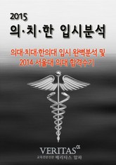 2015 의대·치대·한의대 입시분석 표지 이미지