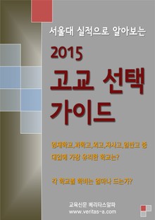 2015 고교 선택 가이드