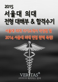 2015 서울대 의대 전형 대해부&합격수기