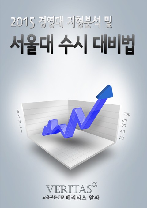 2015 경영대 지형분석 및 서울대 수시 대비법 표지 이미지