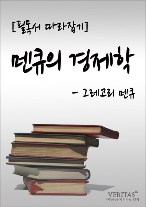 [필독서 따라잡기] 맨큐의 경제학(그레고리 멘큐) 표지 이미지