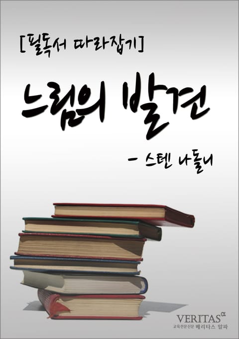 [필독서 따라잡기] 느림의 발견(스텐 나돌니) 표지 이미지