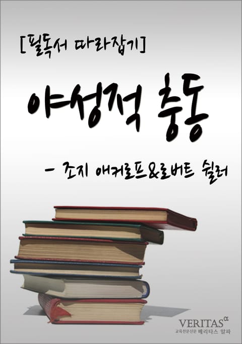 [필독서 따라잡기] 야성적 충동(조지 애커로프&로버트 쉴러) 표지 이미지