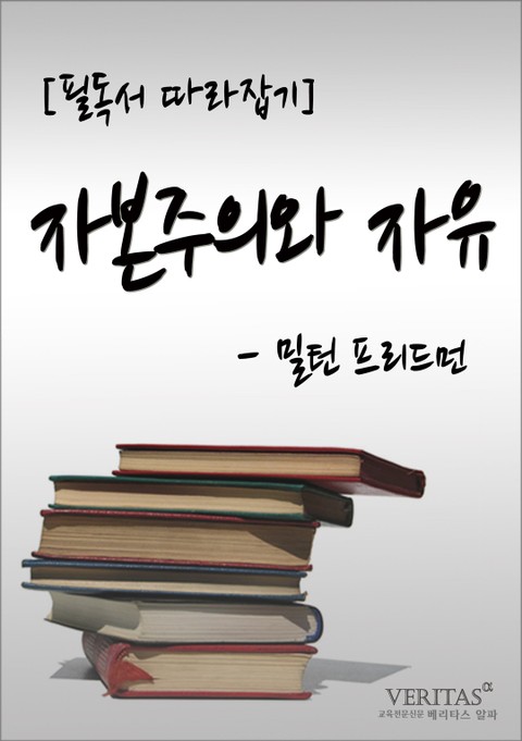 [필독서 따라잡기] 자본주의와 자유(밀턴 프리드먼) 표지 이미지