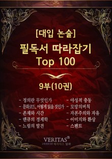 [대입 논술] 필독서 따라잡기 Top100 9권