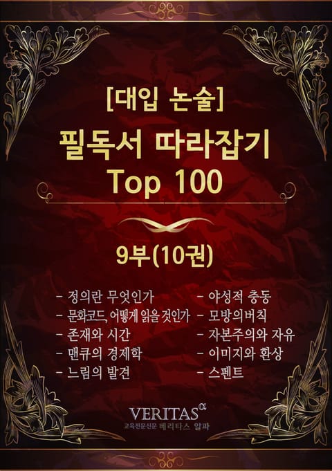 [대입 논술] 필독서 따라잡기 Top100 9권 표지 이미지