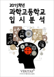 2015 과학고등학교 입시분석