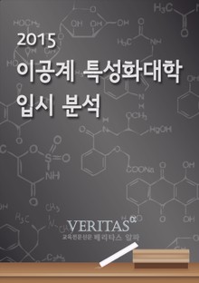2015 이공계 특성화대학 입시분석
