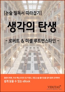[필독서 따라잡기] 생각의 탄생(로버트 루트번스타인, 미셸 루트번스타일)