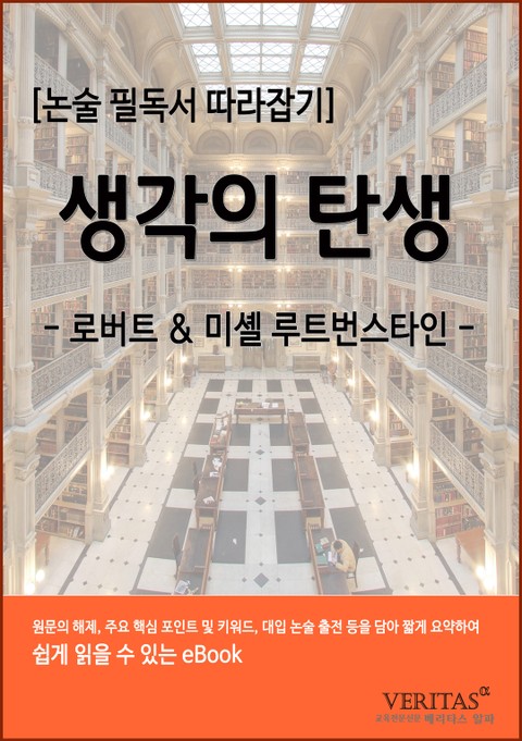 [필독서 따라잡기] 생각의 탄생(로버트 루트번스타인, 미셸 루트번스타일) 표지 이미지