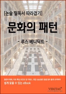 [필독서 따라잡기] 문화의 패턴(루스 베네딕트)