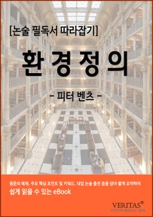[필독서 따라잡기] 환경정의(피터 벤츠)