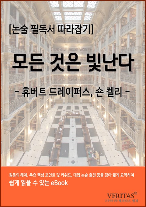 [필독서 따라잡기] 모든 것은 빛난다(휴버트 드레이퍼스, 숀 켈리) 표지 이미지