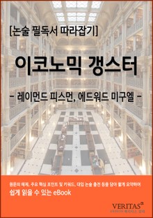 [필독서 따라잡기] 이코노믹 갱스터(레이먼드 피스먼, 에드워드미구엘)