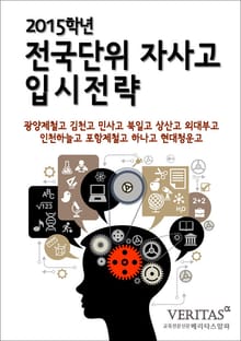 2015학년 전국단위 자사고 입시 전략