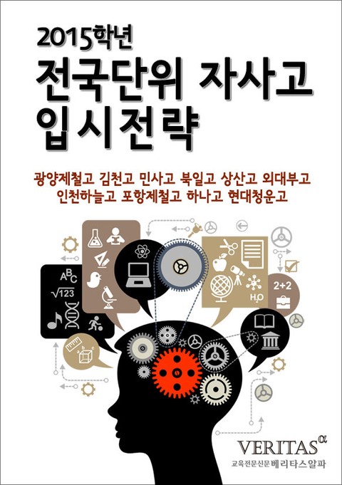 2015학년 전국단위 자사고 입시 전략 표지 이미지