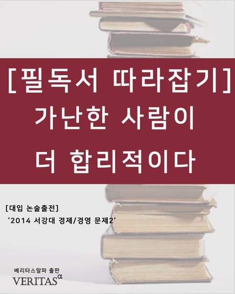 [필독서따라잡기]가난한 사람이 더 합리적이다 표지 이미지