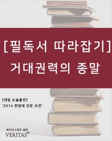 [필독서따라잡기]거대 권력의 종말