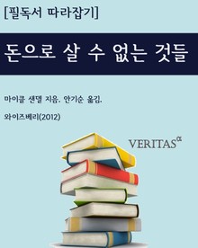 [필독서따라잡기]돈으로 살 수 없는 것들