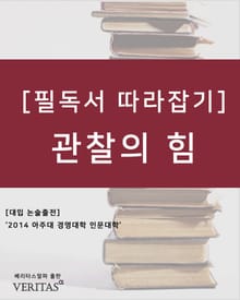 [필독서 따라잡기] 관찰의 힘