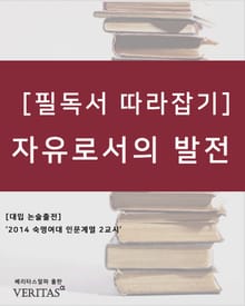 [필독서 따라잡기] 자유로서의 발전