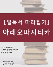 [필독서 따라잡기] 아레오파지티카
