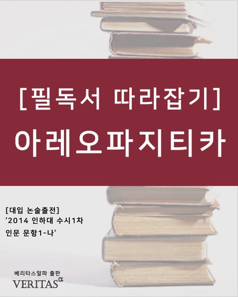 [필독서 따라잡기] 아레오파지티카 표지 이미지