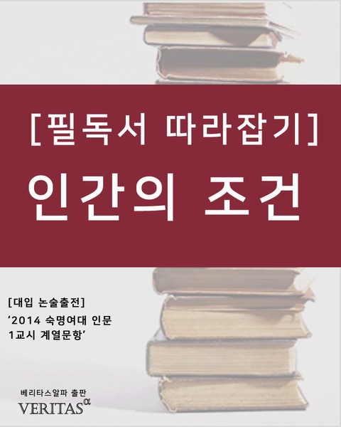 [필독서 따라잡기] 인간의 조건 표지 이미지