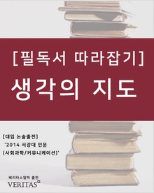 [필독서 따라잡기] 생각의 지도