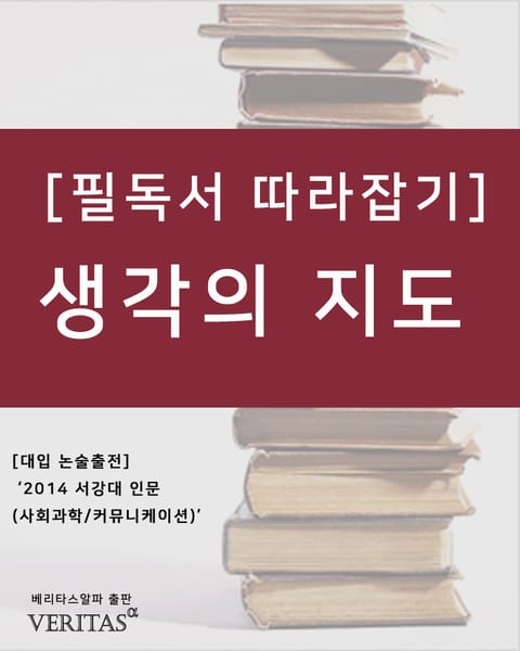 [필독서 따라잡기] 생각의 지도 표지 이미지