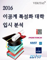 2016 이공계특성화대학 입시분석 표지 이미지