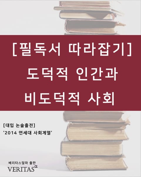 [필독서 따라잡기] 도덕적 인간과 비도덕적 사회 표지 이미지