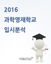 2016 과학영재학교 입시분석