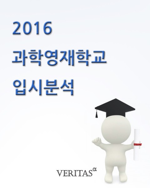 2016 과학영재학교 입시분석 표지 이미지