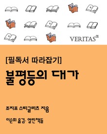 [필독서 따라잡기] 불평등의 대가