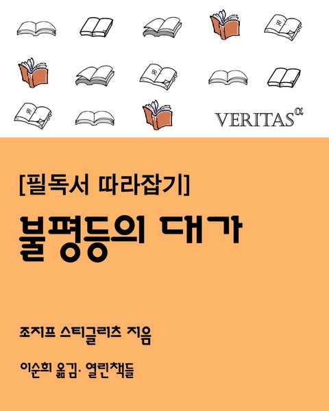 [필독서 따라잡기] 불평등의 대가 표지 이미지