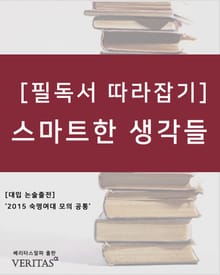 [필독서 따라잡기] 스마트한 생각들(롤프 도벨리)
