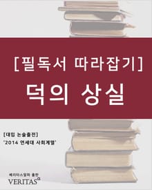 [필독서 따라잡기] 덕의 상실