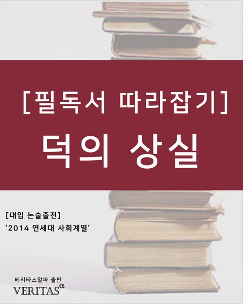 [필독서 따라잡기] 덕의 상실 표지 이미지