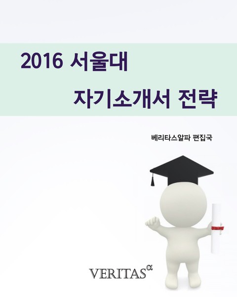 2016 서울대 자기소개서 전략 표지 이미지