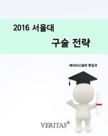 2016 서울대 구술전략