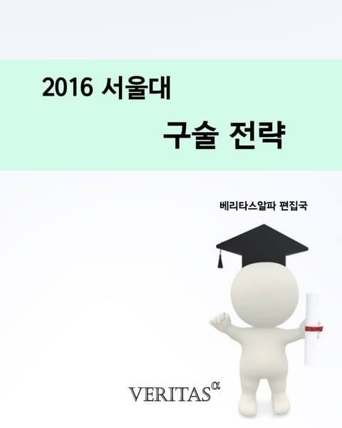 2016 서울대 구술전략 표지 이미지