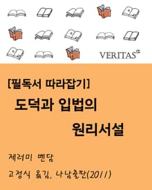 [필독서 따라잡기] 도덕과 입법의 원리 서설